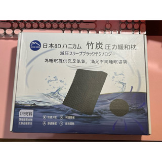 日本8D蜂巢式竹炭釋壓枕(小)