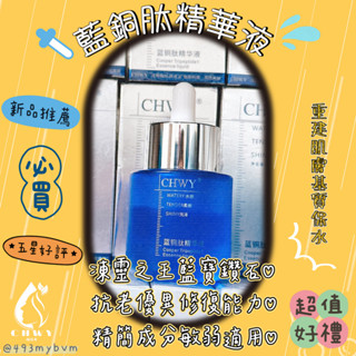 CHWY醞絲美✨藍銅肽精華液-分期零利率‧現貨速發💎藍銅精華保濕精華液抗皺精華受損敏感肌安心用抗老化緊緻肌膚保持肌膚水潤