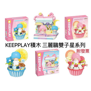 【優登】附發票 現貨 KEEPPLAY積木 三麗鷗 雙子星甜美禮品店 杯子蛋糕系列積木 LALA KIKI 禮物