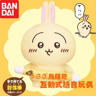 (現貨 日本原裝)烏薩奇 吉伊卡哇 小可愛 互動娃娃 chiikawa ちいかわ 小八貓 BANDAI 萬代 有聲玩偶