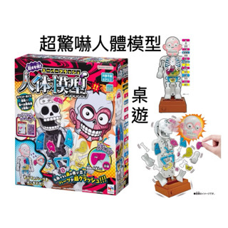 【優登】附發票 MegaHouse 超驚嚇人體模型 日本熱銷 整人玩具 桌遊 嚇人玩具 器官玩具 聖誕禮物 生日禮物
