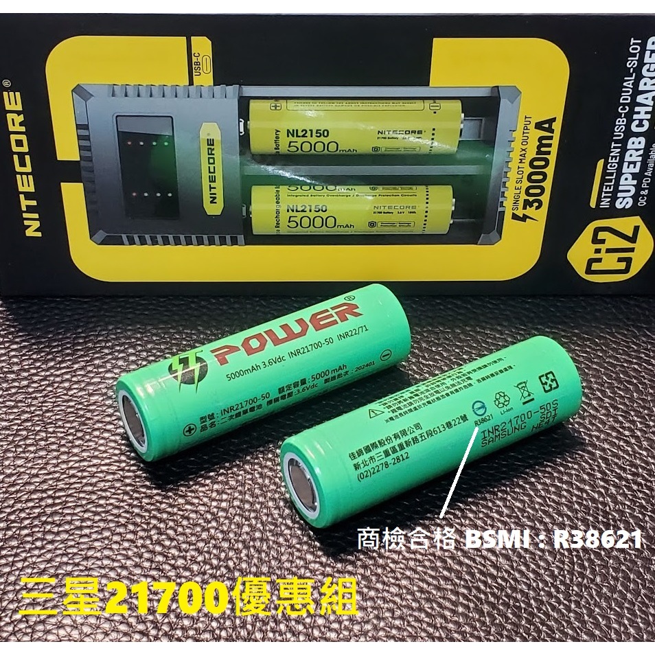 【電筒發燒友】三星21700優惠組 三星50S+NITECORE Ci2/Ci4