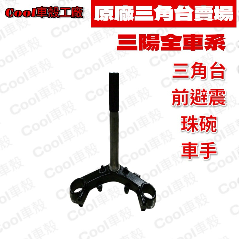 [Cool車殼]三陽全車系 三角台車手前避震JET SL DRG/MMBCU CLBCU蜂鳥迪爵活力4MICA WOO