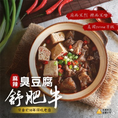 老饕麻辣臭豆腐牛肉煲600g｜深坑招牌臭豆腐 +低卡舒肥牛筋肉(美國prime等級)香氣十足 麻而不烈【極海鮮八號鋪】