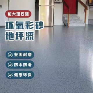地坪漆【防水防滑耐磨光亮】環氧彩砂自流平 瓷磚水泥地面仿大理石 地坪漆