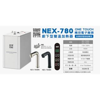 【NEXWATER 諾得】廚下型雙溫加熱器 NEX-780BN/BK