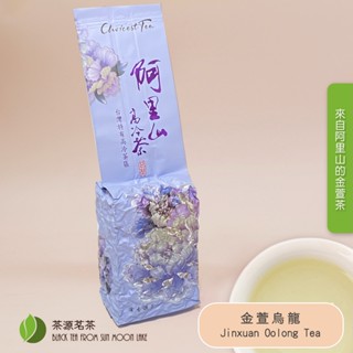 阿里山茶葉 金萱烏龍 茶葉 150克 75克 臺灣茶 春茶 烏龍茶 高山茶 奶香 花香 茶源茗茶