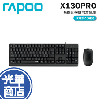 Rapoo 雷柏 X130PRO 有線光學鍵盤滑鼠組 有線鍵盤 文書鍵盤 鍵盤滑鼠組 鍵鼠組 鼠鍵組 光華商場