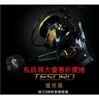 【世界釣具】🔥私訊聊聊領取折價捲🔥OKUMA 寶熊 鐵修羅 TESORO 強力 SW 海水紡車 捲線器 大物捲