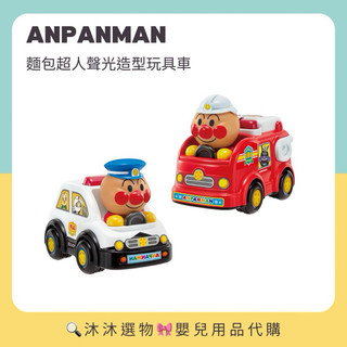 《沐沐選物🎀》日本 ANPANMAN 麵包超人 聲光造型玩具車 警車 消防車 警察車 音效 細菌人 預購