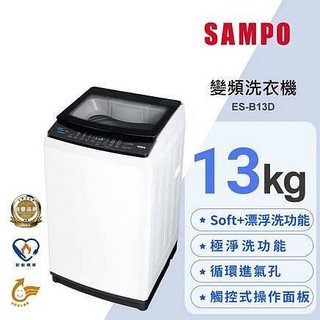 SAMPO聲寶 13Kg SOFT+漂浮洗變頻洗衣機ES-B13D