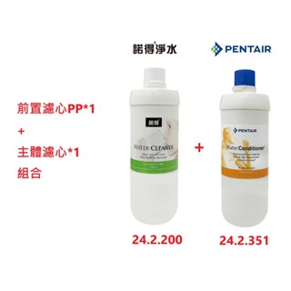 【NEXWATER 諾得淨水】前置PP*（1） 主體濾心組*（1） 24.2.351 24.2.200 諾得淨水器濾