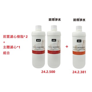 【NEXWATER 諾得淨水】前置樹脂*（2） 主體濾心組*（1） 24.2.381 24.2.500 諾得濾
