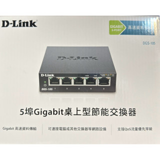 全網最低價 D-LINK DGS-105 5埠Gigabit 桌上型交換器 金屬外殼 乙太網路交換機 交換器