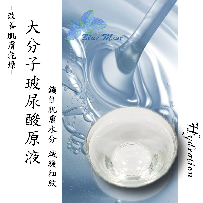 玻尿酸原液|大分子(170萬道爾頓左右)|小分子(30萬道爾頓左右)