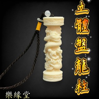 🟡樂緣堂🟡盤龍柱 象牙果 龍柱吊飾 立體龍雕 龍柱 龍柱手把件 龍柱掛飾