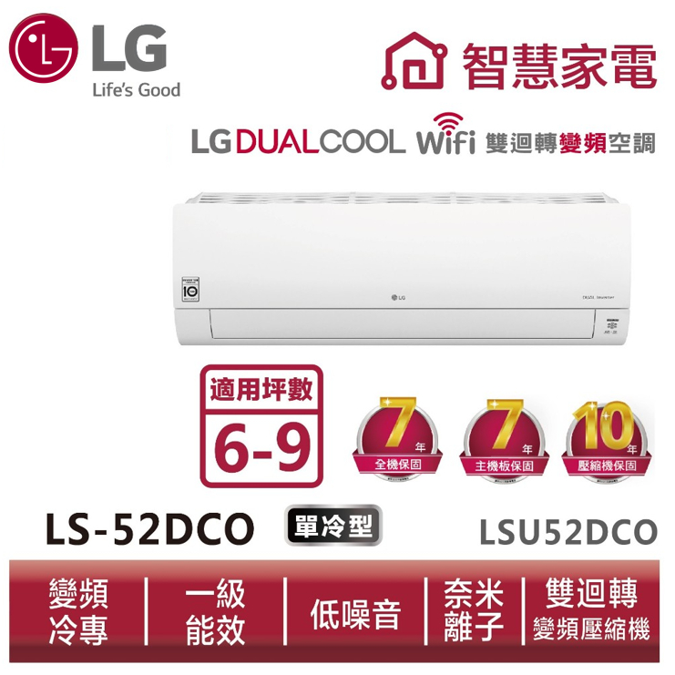 LG LSN52DCO 旗艦單冷型 分離式變頻冷氣 5.2kW 6~8坪 奈米離子滅菌 WiFi遠控