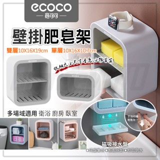 Ecoco 香皂收納盒 肥皂架 香皂盒 置物架 收納架 瀝水 收納 多功能 菜瓜布 香皂 肥皂 廚房 浴室 無痕 壁掛