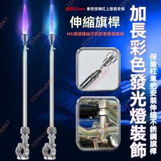廠商 商家推薦#加長震動閃爍發光 彩色裝飾燈 摩托電動自行單 車伸縮不銹鋼旗桿改裝 機車旗桿 旗桿座 伸縮旗桿