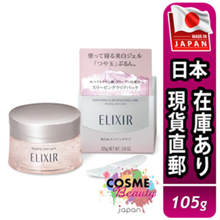 【日本現貨直郵】日本 Elixir 怡麗絲爾 夜間 淨白系列 淨白晚安凍膜 105g