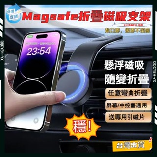 全網最低現貨🎍磁吸手機架 車用手機架 汽車手機架 magsafe 手機支架汽車 手機支架 折疊磁吸手機支架 吸磁手機架