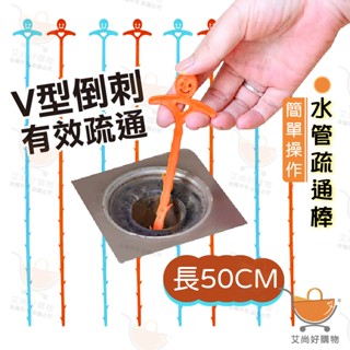 疏通棒 疏通器 水管疏通 疏通鈎 清潔鈎 廚房浴室水管疏通鈎【臺灣現貨滿額免運】關注我們現領折價卷 艾尚好購物