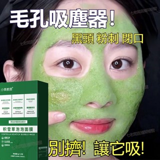 臺灣出貨🚀🌹公司正品🌹小美教授積雪草泡泡面膜深層清潔臉部毛孔 黑頭 粉刺調理 痘痘 青春痘 面膜 發泡泥膜 保養面膜