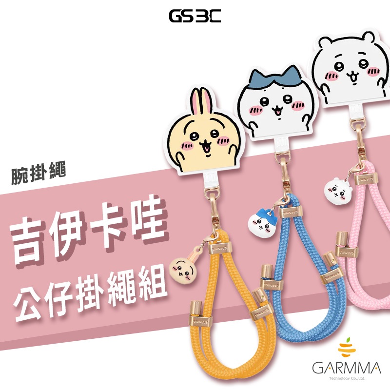 GARMMA 吉伊卡哇 公仔手機防丟掛繩 烏薩奇 手機腕繩 短掛繩 含夾片 固定片 烏薩奇 小八貓 長度可調節 正版授權