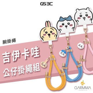 GARMMA 吉伊卡哇 公仔手機防丟掛繩 烏薩奇 手機腕繩 短掛繩 含夾片 固定片 烏薩奇 小八貓 長度可調節 正版授權