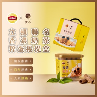 【立頓】香濃奶茶粹蛋捲提盒 月銷百萬捲 熱銷團購 網友推薦 聖誕節 交換禮物