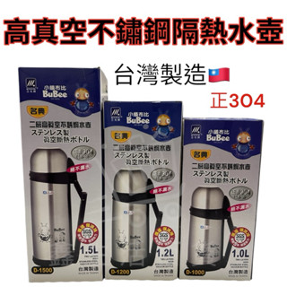 臺灣製造🇹🇼 三光牌 小蟻布比 名典 真空 水壺 高真空不銹鋼水壺 1000ml 1200ml 1500ml 保溫瓶