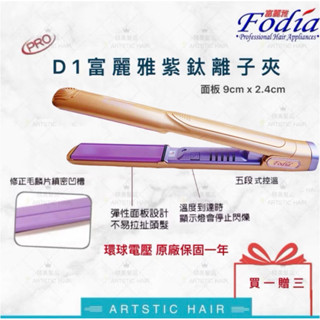 《精美髮品》富麗雅 FODIA 專業級 紫鈦離子夾 鈦合金 直髮器 直髮夾 離子夾 平板夾 直捲兩用 環球電壓