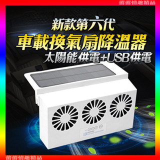 ♛蕾蕾生活館♛ 第六代(太陽能USB雙供電)強吸力汽車用排風扇 三風扇車窗散熱排氣扇 散熱風扇 車用風扇 排煙扇 車宿
