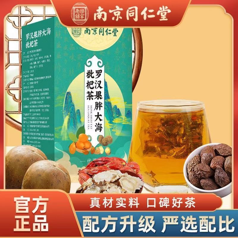 南京同仁堂羅漢果胖大海枇杷茶150g30包 羅漢果茶 胖大海菊花茶 枇杷茶