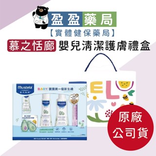 原廠公司貨【Mustela慕之恬廊】嬰兒清潔護膚禮盒(附提袋) 彌月禮 滿月禮 新生兒｜盈盈藥局＆實體店面藥師團隊