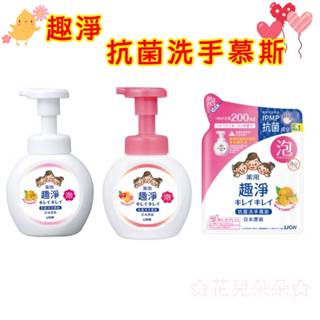 【花兒朵朵】LION趣淨洗手慕斯 兒童專用 抗菌泡泡洗手液 果香／柑橘香可選