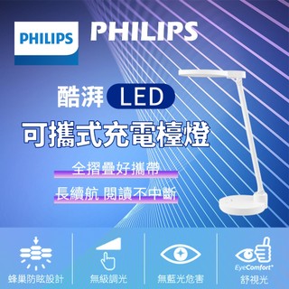 【可攜式】飛利浦 檯燈 酷湃可攜式充電檯燈 台燈 充電檯燈 LED檯燈 檯燈 LED台燈 燈 LED燈 可攜式檯燈