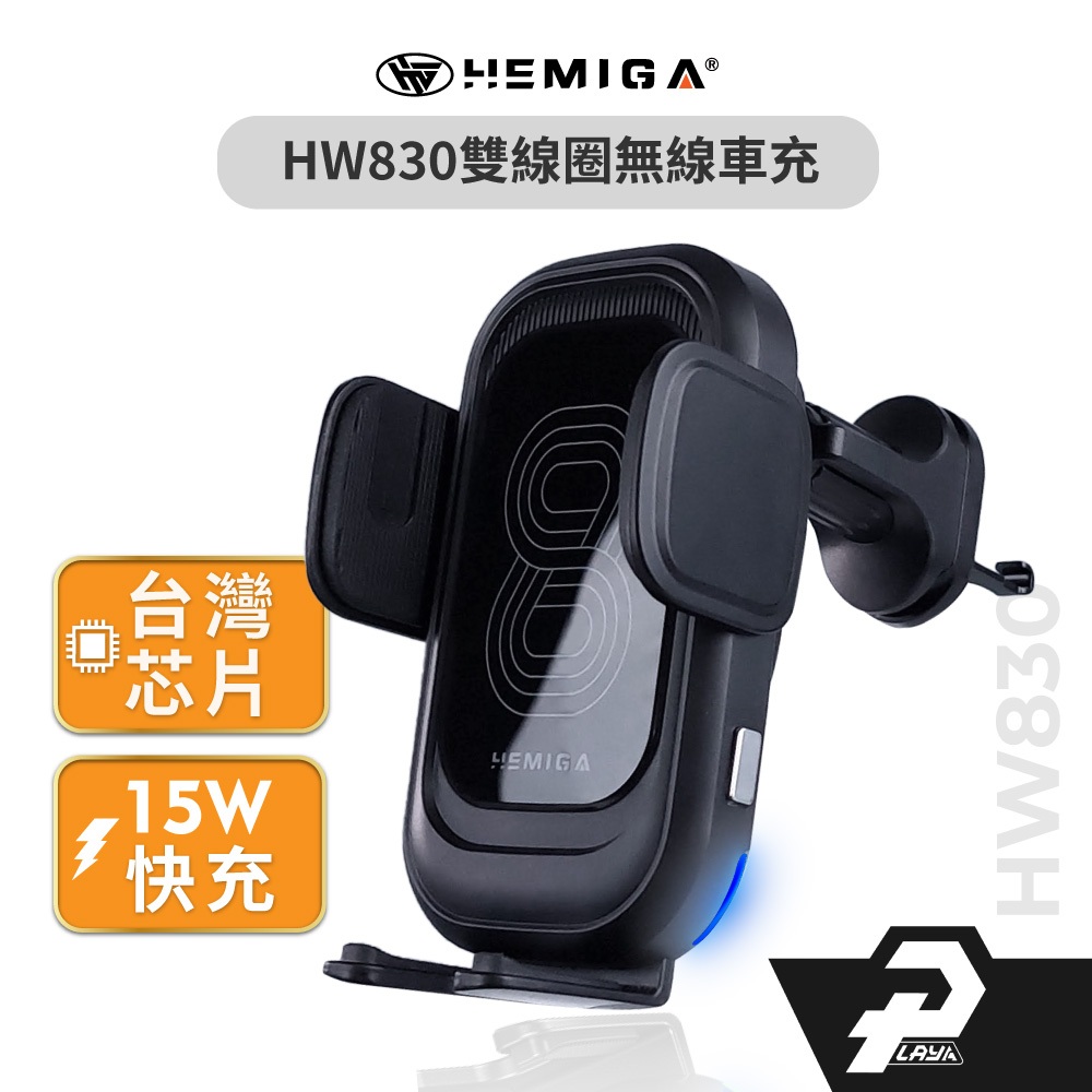 HEMIGA HW830 無線充電手機架 15W 雙線圈 車用無線充電手機架 台灣芯片 無線充電 快充 通用型