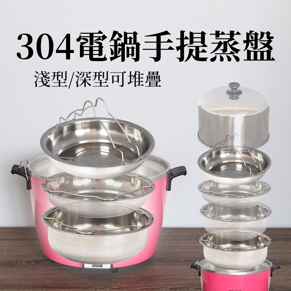 304不鏽鋼手提蒸盤淺型電鍋蒸盤深型蒸架可放入大同電鍋10人份