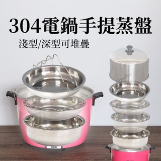 304不鏽鋼手提蒸盤淺型電鍋蒸盤深型蒸架可放入大同電鍋10人份