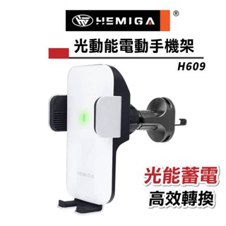 HEMIGA 車用手機架 汽車手機架 光動能 電動手機架 H609 通用型