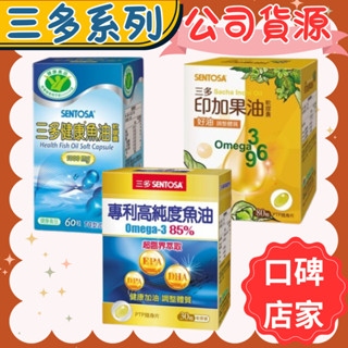 三多 印加果油軟膠囊(80粒/盒) 健康魚油軟膠囊60粒/專利高純度魚油軟膠囊(30/60粒) 魚油