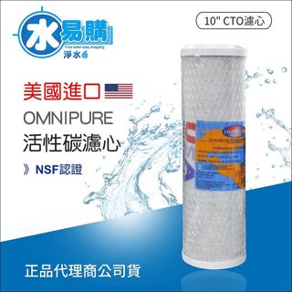【水易購淨水一心店】美國進口 OMNIPURE CTO活性碳濾心-NSF認證
