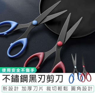 【不鏽鋼黑刃剪刀】文具用品 不鏽鋼剪刀 手工剪刀 事務剪刀 剪刀 美工剪刀 文書剪 辦公用品