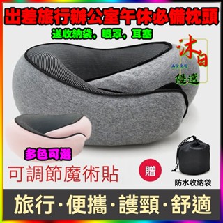 免運🚀旅行頸枕 送收納袋眼罩耳塞 午休睡眠 修復頸椎枕 記憶海綿u型枕 蝸牛款旅行頸 託便攜可調節軟 午休睡眠枕 飛機枕