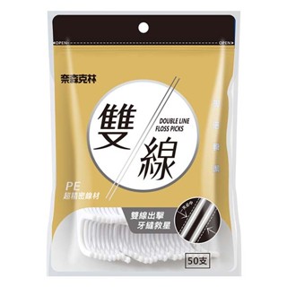 奈森克林 雙線牙線棒 50支/袋 ~~生活小鋪~~