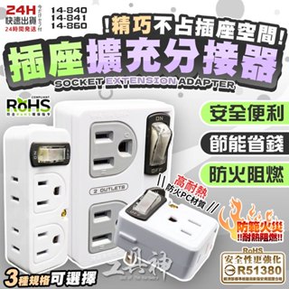 工具神 臺灣製 高耐熱 壁插插座 壁插 插座 接地分接器 接式插座 擴充插座 開關插座 節能 防雷擊 BSMI認證