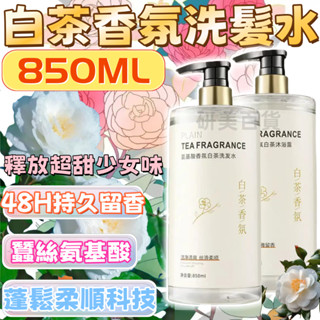 🔥現貨速發🔥 850ML香水洗髮乳 白茶洗髮精 白茶保濕護髮素 控油 持久留香山茶花 滋潤沐浴露 蓬鬆控油氨基酸DFGJ