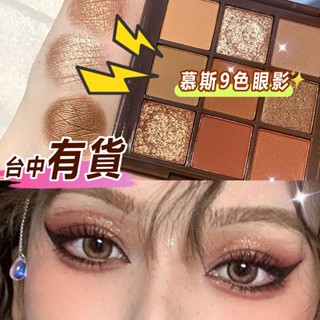 馬上寄♫九色眼影盤 裸妝感眼影 巧克力慕斯眼影 霧面眼影 舞臺妝 煙燻眼影 眼彩盤 修容盤九宮格眼影 啞光 珠光 大地色