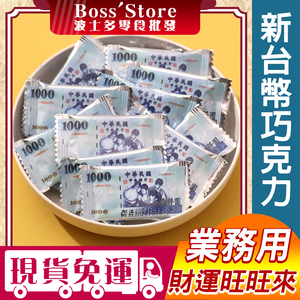 波士多 宏亞 新台幣巧克力 3000g 量販包 糖果批發 千元巧克力 77大波露巧克力 樂透鈔票巧克力 過年糖果 零食